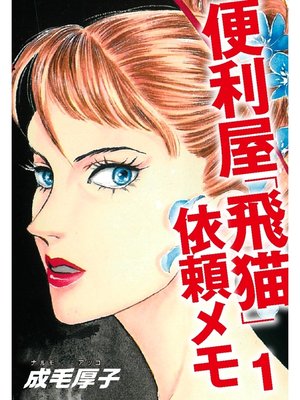 cover image of 便利屋「飛猫」依頼メモ　１